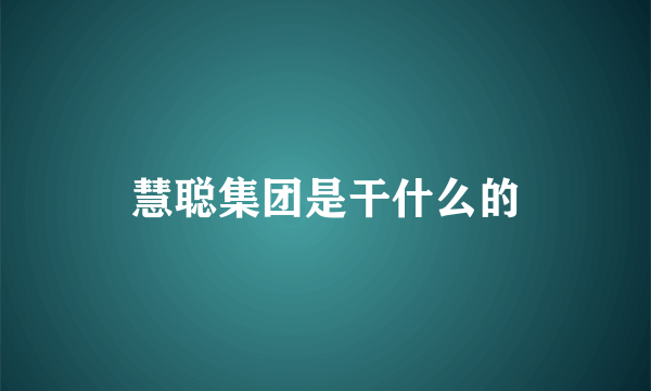 慧聪集团是干什么的