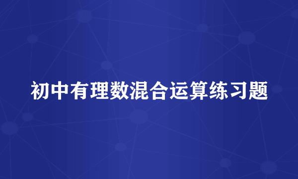 初中有理数混合运算练习题