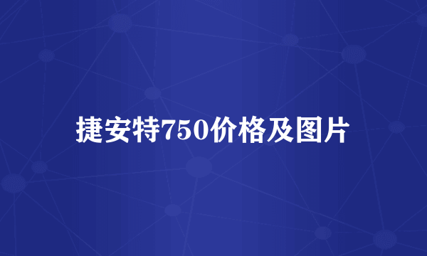 捷安特750价格及图片