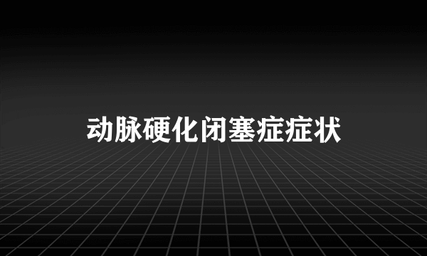 动脉硬化闭塞症症状