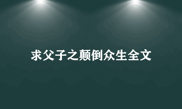 求父子之颠倒众生全文