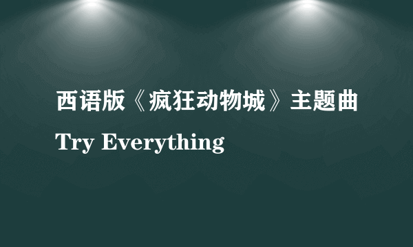 西语版《疯狂动物城》主题曲Try Everything