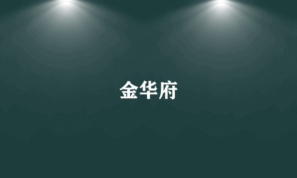 金华府
