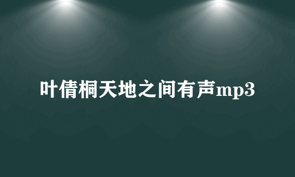 叶倩桐天地之间有声mp3