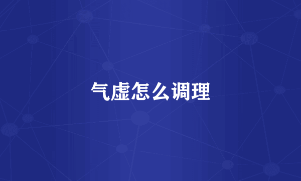 气虚怎么调理