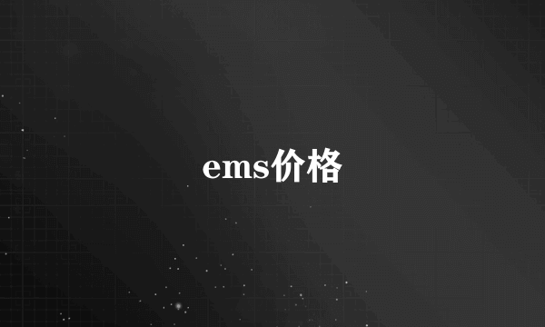 ems价格
