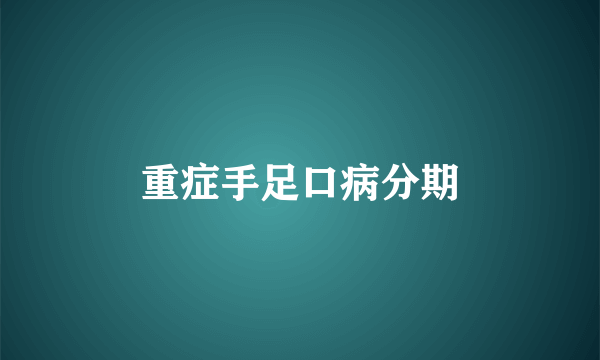 重症手足口病分期