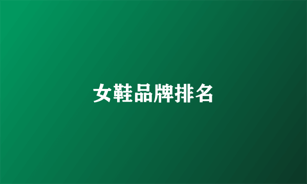 女鞋品牌排名