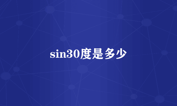 sin30度是多少