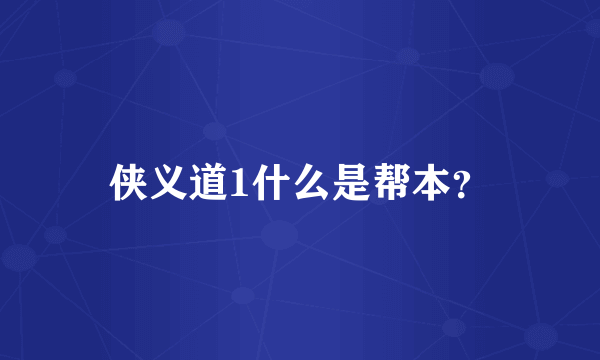 侠义道1什么是帮本？