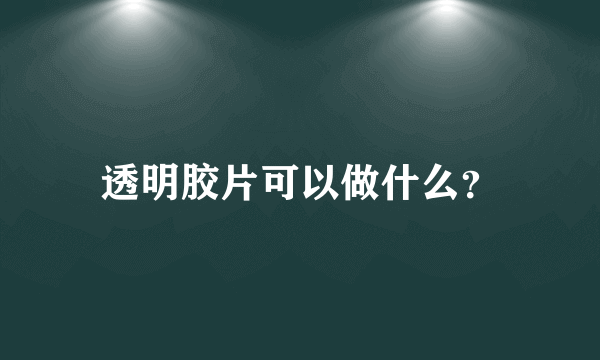 透明胶片可以做什么？