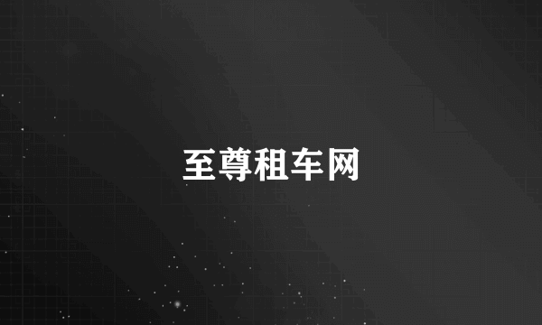 至尊租车网