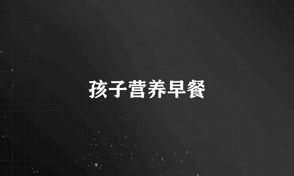 孩子营养早餐