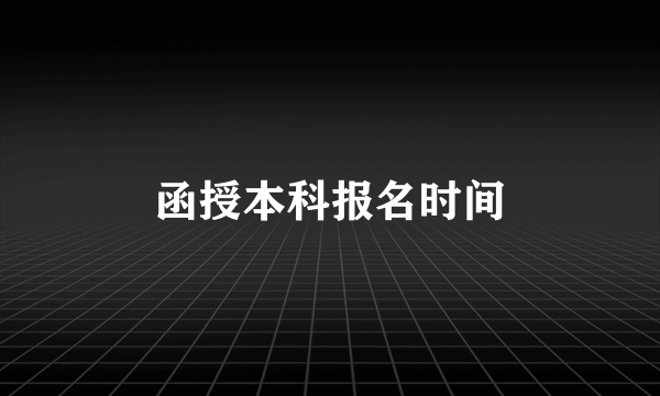 函授本科报名时间
