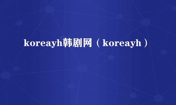 koreayh韩剧网（koreayh）