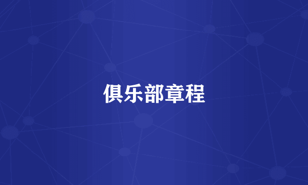 俱乐部章程
