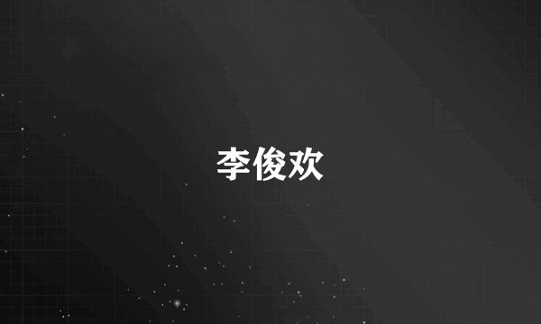 李俊欢