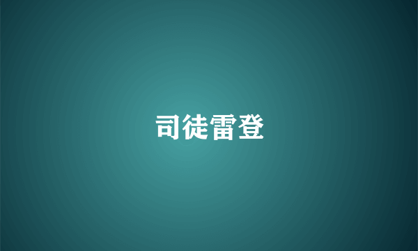 司徒雷登