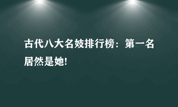 古代八大名妓排行榜：第一名居然是她!