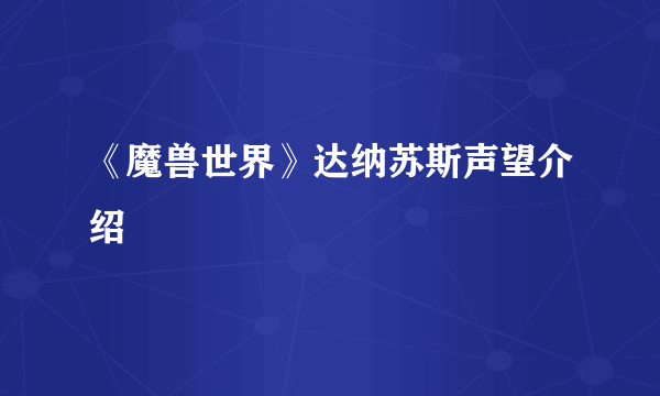 《魔兽世界》达纳苏斯声望介绍