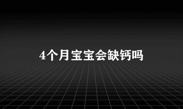 4个月宝宝会缺钙吗