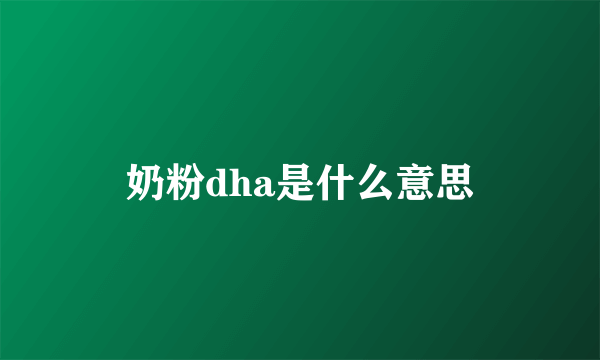 奶粉dha是什么意思