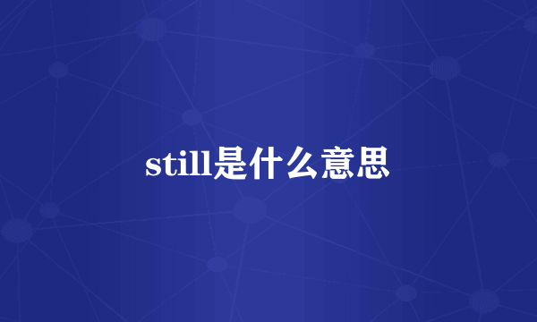 still是什么意思