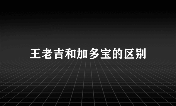 王老吉和加多宝的区别