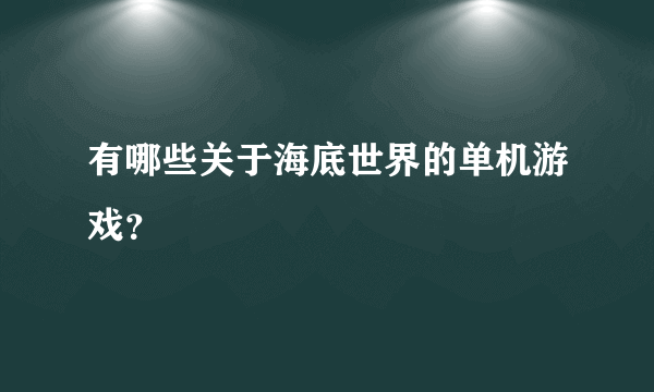 有哪些关于海底世界的单机游戏？
