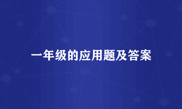 一年级的应用题及答案