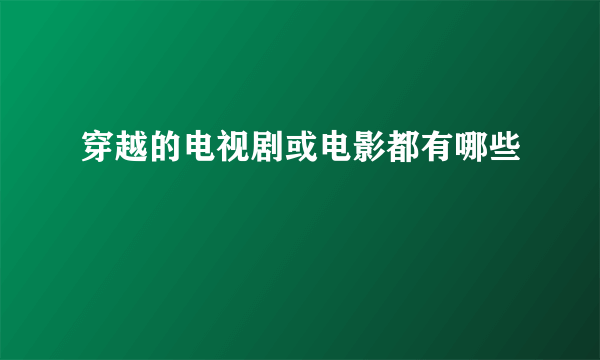 穿越的电视剧或电影都有哪些