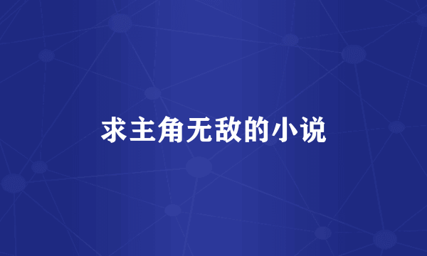 求主角无敌的小说