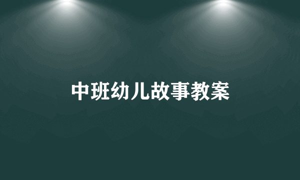中班幼儿故事教案