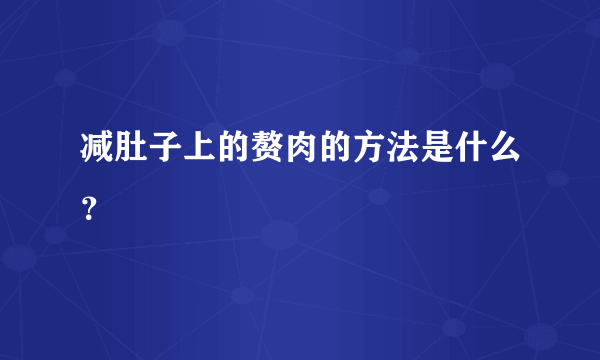 减肚子上的赘肉的方法是什么？