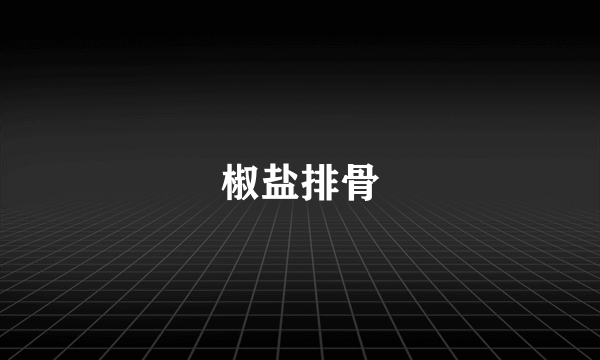 椒盐排骨