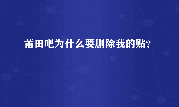 莆田吧为什么要删除我的贴？