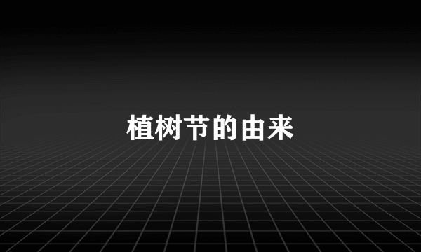 植树节的由来
