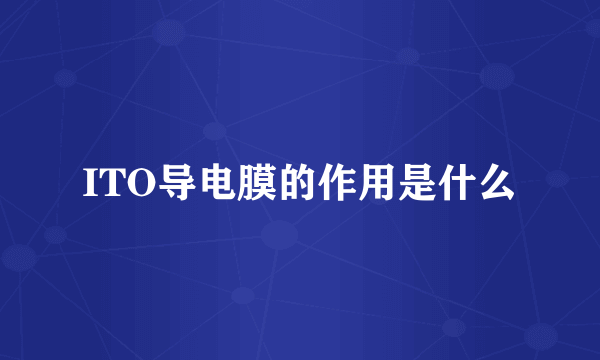 ITO导电膜的作用是什么