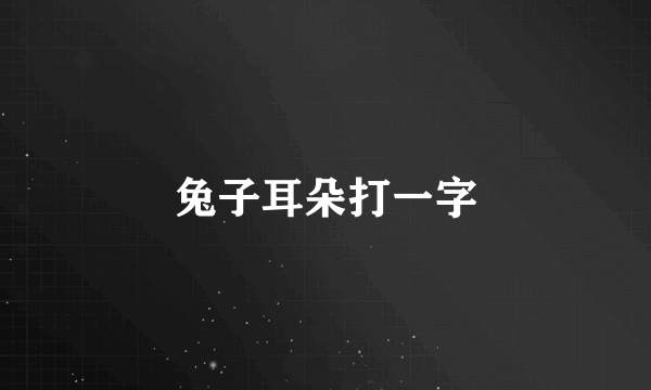 兔子耳朵打一字