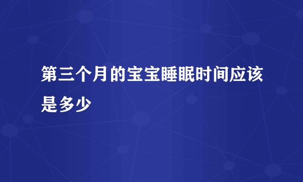 第三个月的宝宝睡眠时间应该是多少