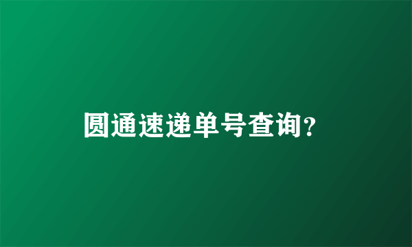 圆通速递单号查询？