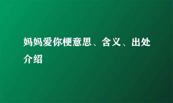 妈妈爱你梗意思、含义、出处介绍
