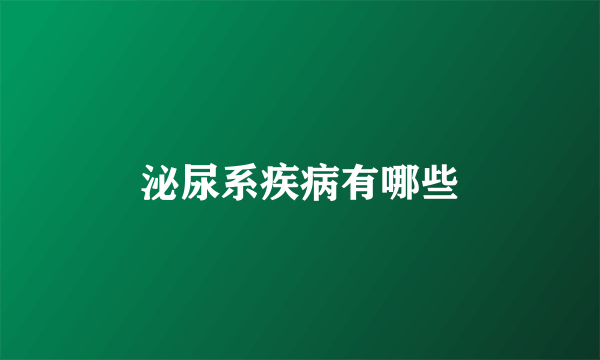 泌尿系疾病有哪些