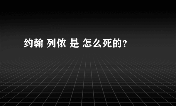 约翰 列侬 是 怎么死的？