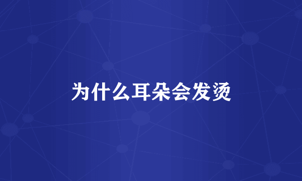 为什么耳朵会发烫