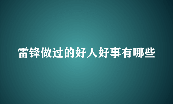 雷锋做过的好人好事有哪些