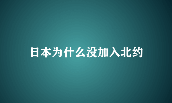 日本为什么没加入北约