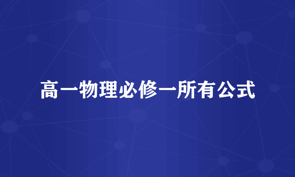 高一物理必修一所有公式