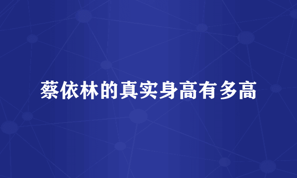 蔡依林的真实身高有多高