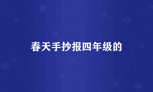 春天手抄报四年级的